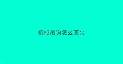 “机械吊钩怎么画尖(机械吊钩怎么画尖尖的)