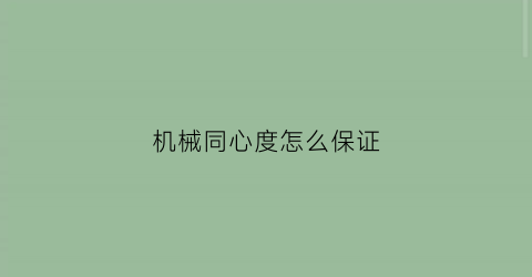 机械同心度怎么保证