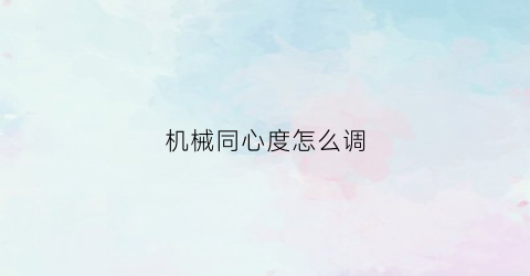 机械同心度怎么调