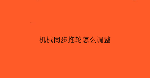 机械同步拖轮怎么调整