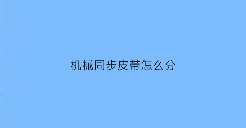 机械同步皮带怎么分