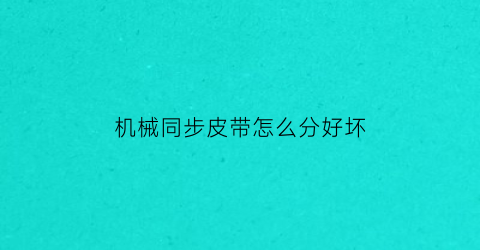 机械同步皮带怎么分好坏(同步皮带长度怎样确定)