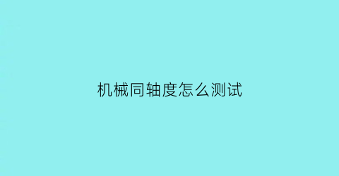 机械同轴度怎么测试