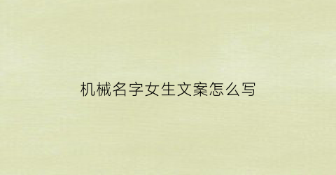 “机械名字女生文案怎么写(机械霸气的名字)