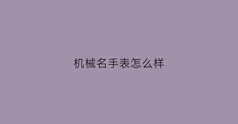 机械名手表怎么样