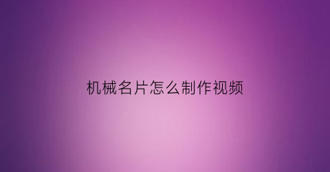 “机械名片怎么制作视频(名片机器制作过程)