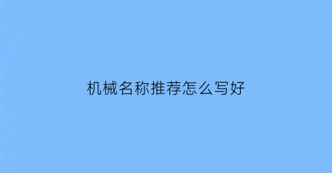 “机械名称推荐怎么写好(机械名字大全)