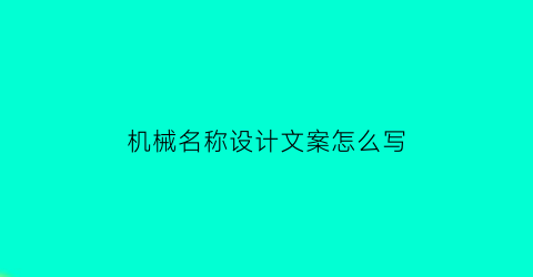 机械名称设计文案怎么写