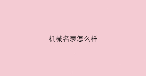 机械名表怎么样