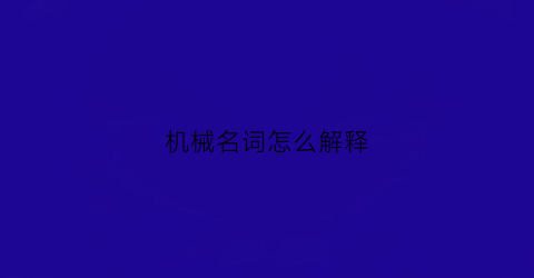 机械名词怎么解释