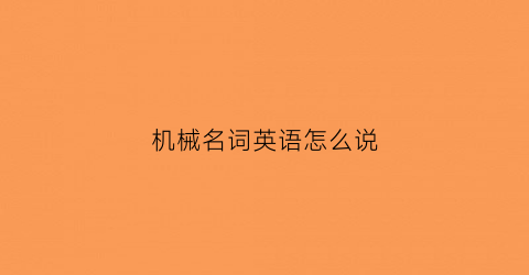 机械名词英语怎么说