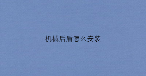 机械后盾怎么安装