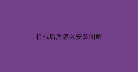 机械后盾怎么安装图解