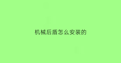 “机械后盾怎么安装的(机械后盾怎么安装的视频)