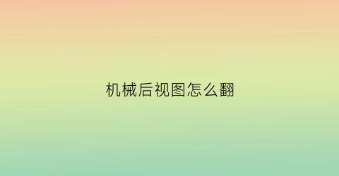 机械后视图怎么翻