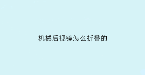 机械后视镜怎么折叠的