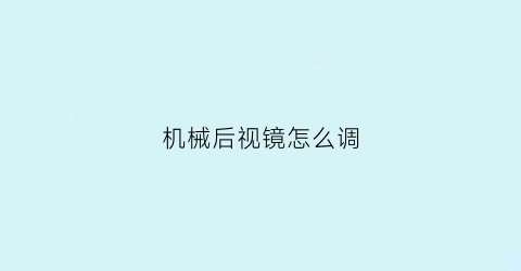 “机械后视镜怎么调(后视镜调节原理)