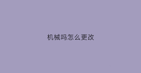 机械吗怎么更改