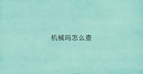 机械吗怎么查