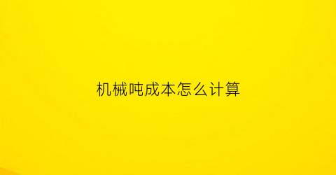 机械吨成本怎么计算