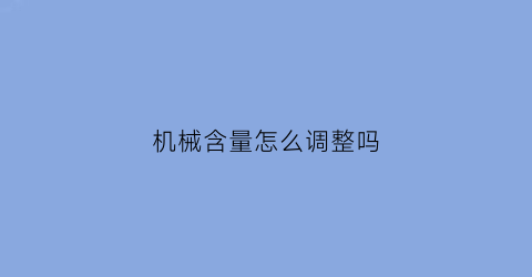 机械含量怎么调整吗