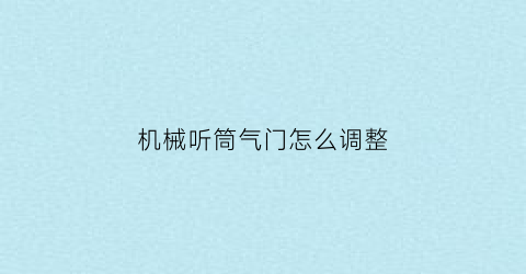 机械听筒气门怎么调整