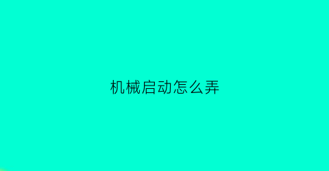 机械启动怎么弄