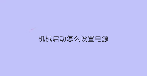 机械启动怎么设置电源