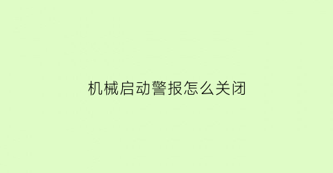 机械启动警报怎么关闭