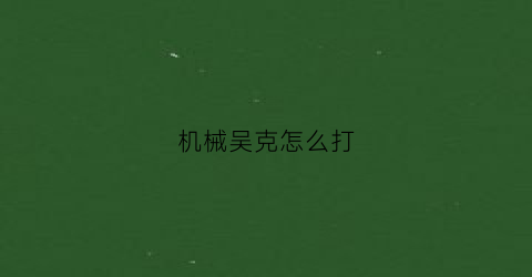 机械吴克怎么打