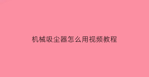 机械吸尘器怎么用视频教程