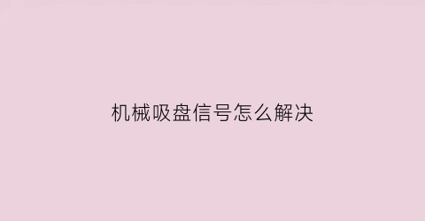 机械吸盘信号怎么解决