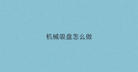 机械吸盘怎么做