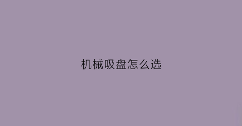 机械吸盘怎么选