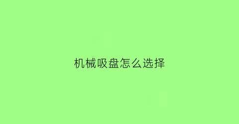 机械吸盘怎么选择