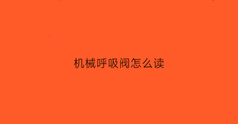 机械呼吸阀怎么读