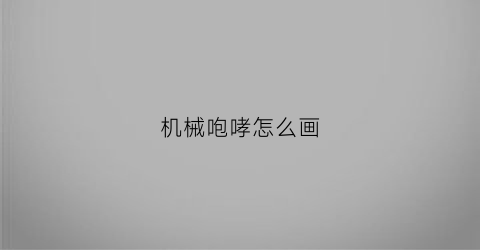 机械咆哮怎么画