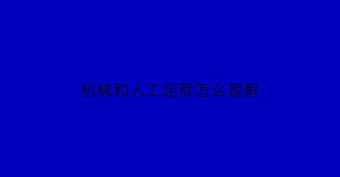 机械和人工定额怎么理解