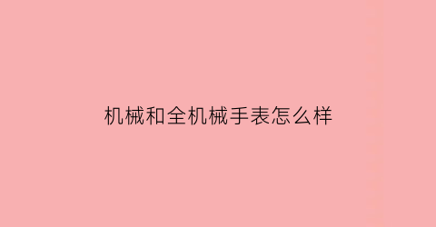 机械和全机械手表怎么样