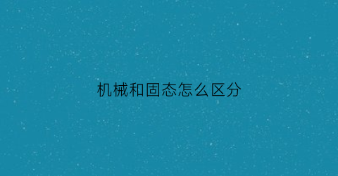 机械和固态怎么区分