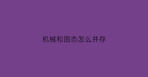 机械和固态怎么并存