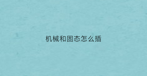 机械和固态怎么插