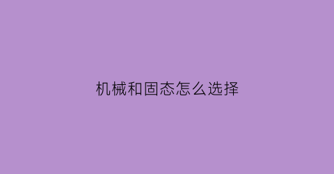 机械和固态怎么选择