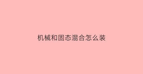 “机械和固态混合怎么装(固态和机械混搭)