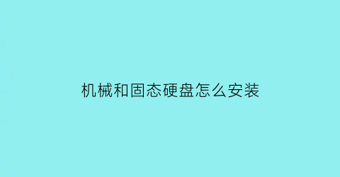 机械和固态硬盘怎么安装