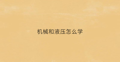 机械和液压怎么学(机械液压哪里能学)