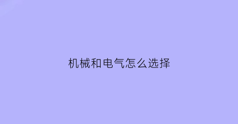 机械和电气怎么选择