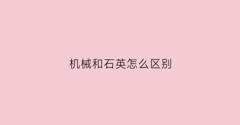 机械和石英怎么区别