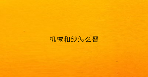 机械和纱怎么叠