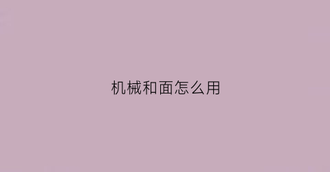 机械和面怎么用